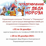 В преддверии Нового 2022 года от Управляющей компании Управдомус и Платина - Традиционный социальный проект